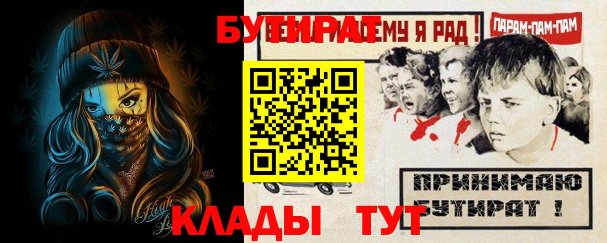 Ахтубинск  Бутират  Вход с VPN  БУТИРАТ 99% 