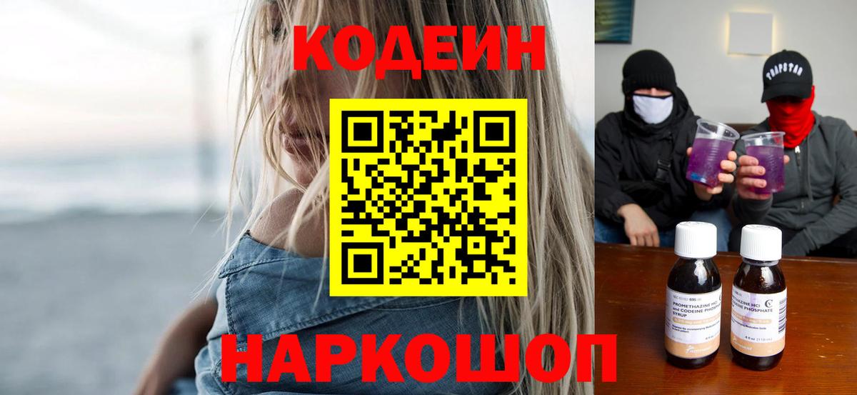 Кодеин напиток Lean (лин)  Вход с VPN  Кодеиновый сироп Lean Purple Drank  наркотики  Ахтубинск 