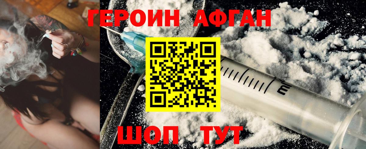 Героин Афган Ахтубинск